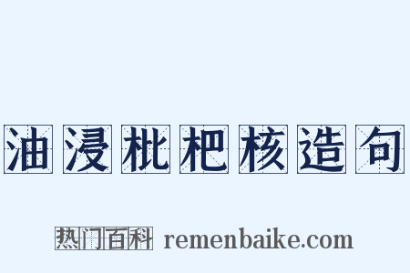 油浸枇杷核造句是什么意思的图片